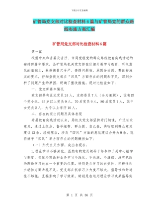 矿管局党支部对照检查材料6篇与矿管局党的群众路线实施方案汇编