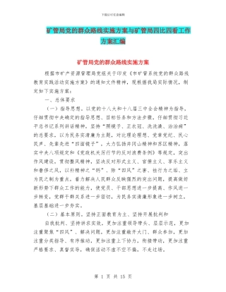 矿管局党的群众路线实施方案与矿管局四比四看工作方案汇编