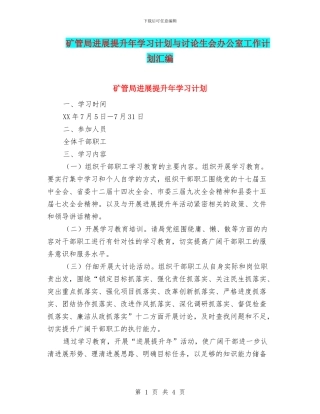 矿管局发展提升年学习计划与研究生会办公室工作计划汇编