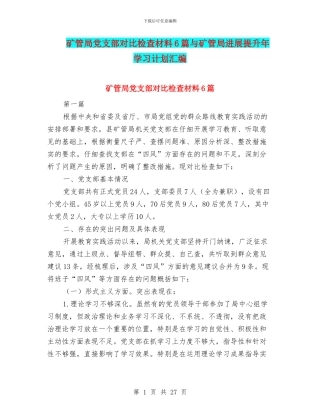 矿管局党支部对照检查材料6篇与矿管局发展提升年学习计划汇编