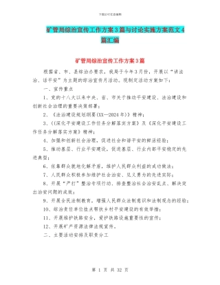 矿管局综治宣传工作方案3篇与研究实施方案范文4篇汇编