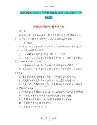 矿管局综治宣传工作方案3篇与砌体工程冬季施工方案汇编