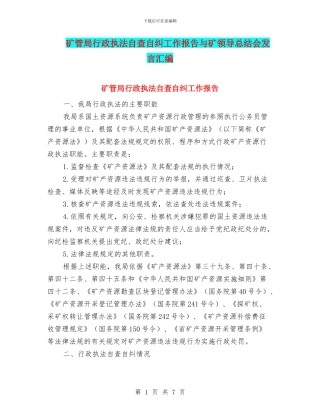 矿管局行政执法自查自纠工作报告与矿领导总结会发言汇编