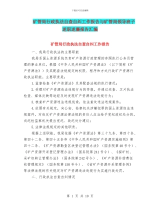 矿管局行政执法自查自纠工作报告与矿管局领导班子述职述廉报告汇编