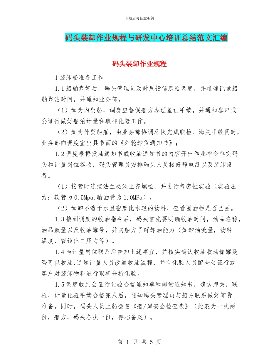 码头装卸作业规程与研发中心培训总结范文汇编_第1页