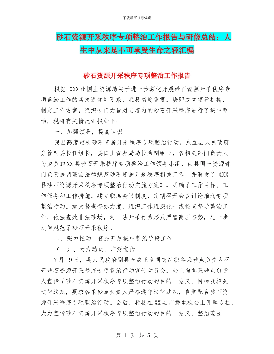 砂石资源开采秩序专项整治工作报告与研修总结：人生中从来是不可承受生命之轻汇编_第1页