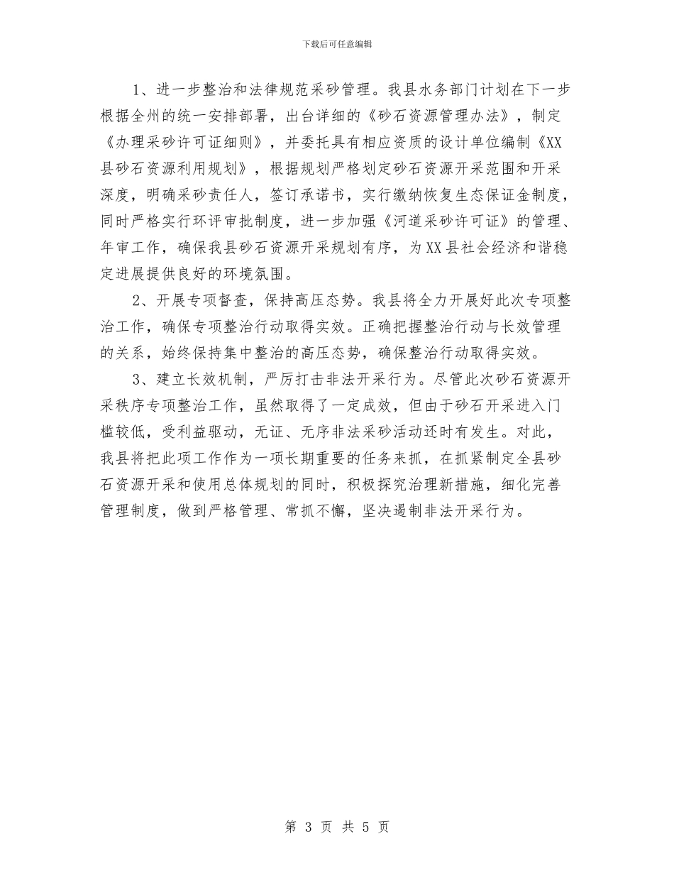 砂石资源开采秩序专项整治工作报告与研修总结：人生中从来是不可承受生命之轻汇编_第3页