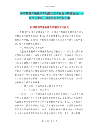 砂石资源开采秩序专项整治工作报告与研修总结：人生中从来是不可承受生命之轻汇编