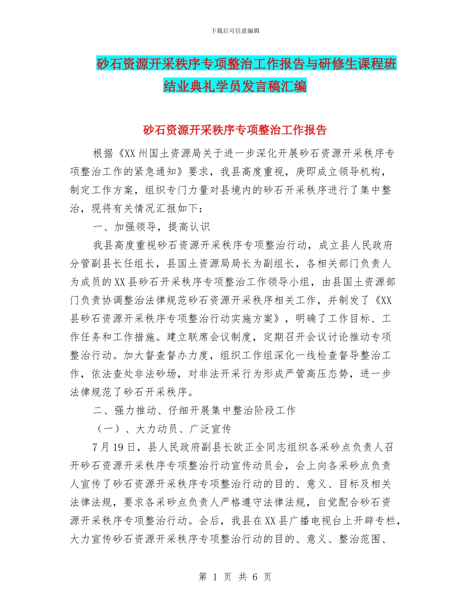 砂石资源开采秩序专项整治工作报告与研修生课程班结业典礼学员发言稿汇编_第1页