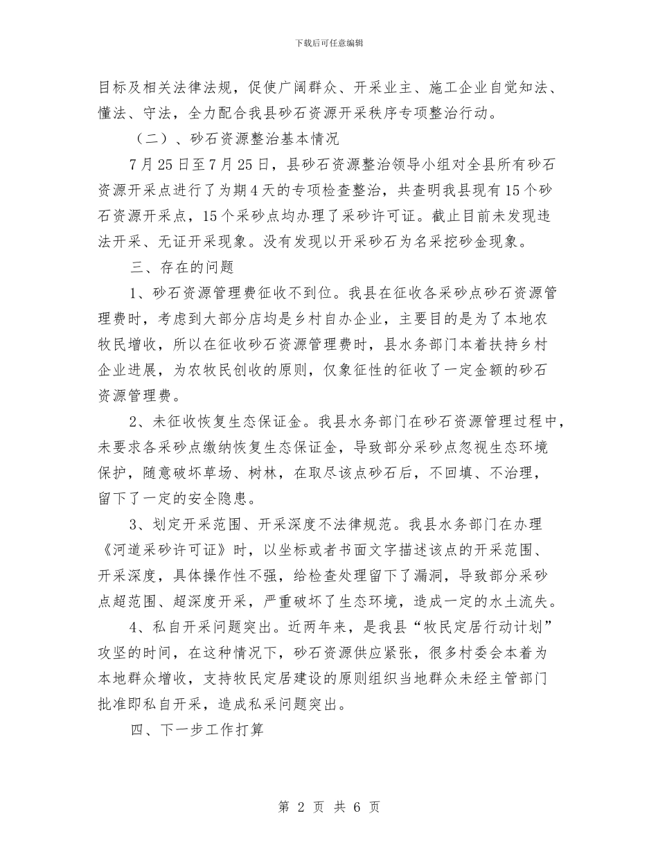 砂石资源开采秩序专项整治工作报告与研修生课程班结业典礼学员发言稿汇编_第2页