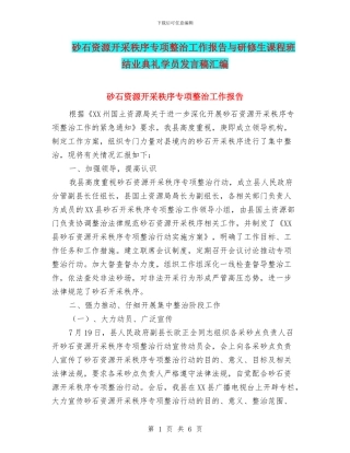 砂石资源开采秩序专项整治工作报告与研修生课程班结业典礼学员发言稿汇编