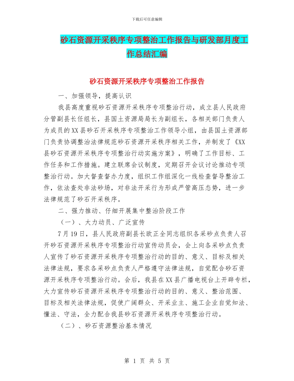 砂石资源开采秩序专项整治工作报告与研发部月度工作总结汇编_第1页