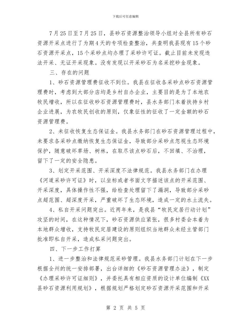 砂石资源开采秩序专项整治工作报告与研发部月度工作总结汇编_第2页
