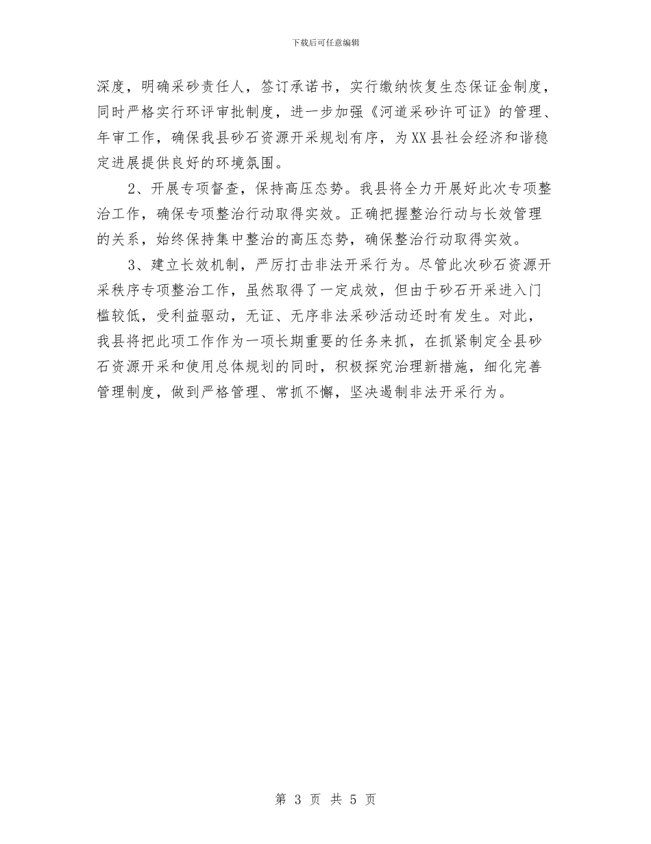 砂石资源开采秩序专项整治工作报告与研发部月度工作总结汇编_第3页