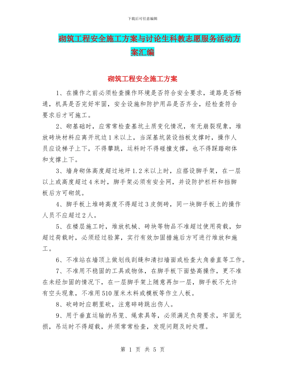 砌筑工程安全施工方案与研究生科教志愿服务活动方案汇编_第1页