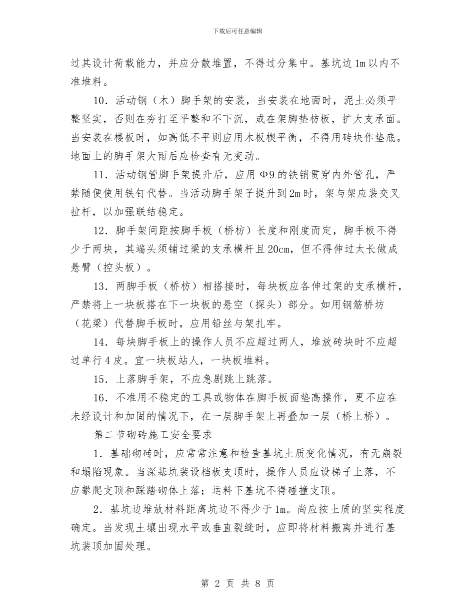砌筑工程专项安全施工方案与研究生科教志愿服务活动方案汇编_第2页