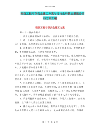 砌筑工程专项安全施工方案与研究生科教志愿服务活动方案汇编