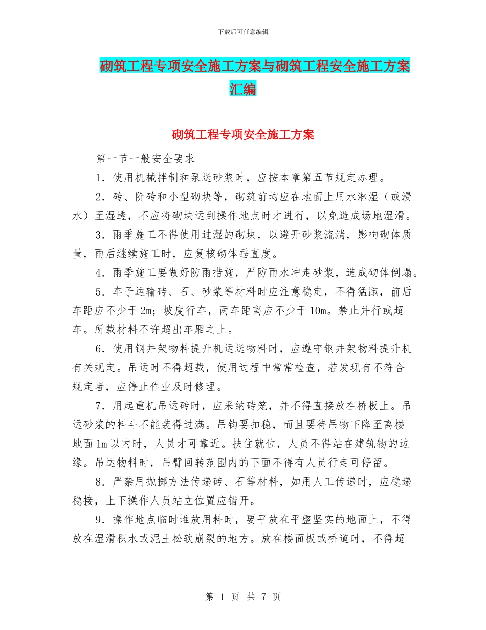 砌筑工程专项安全施工方案与砌筑工程安全施工方案汇编_第1页