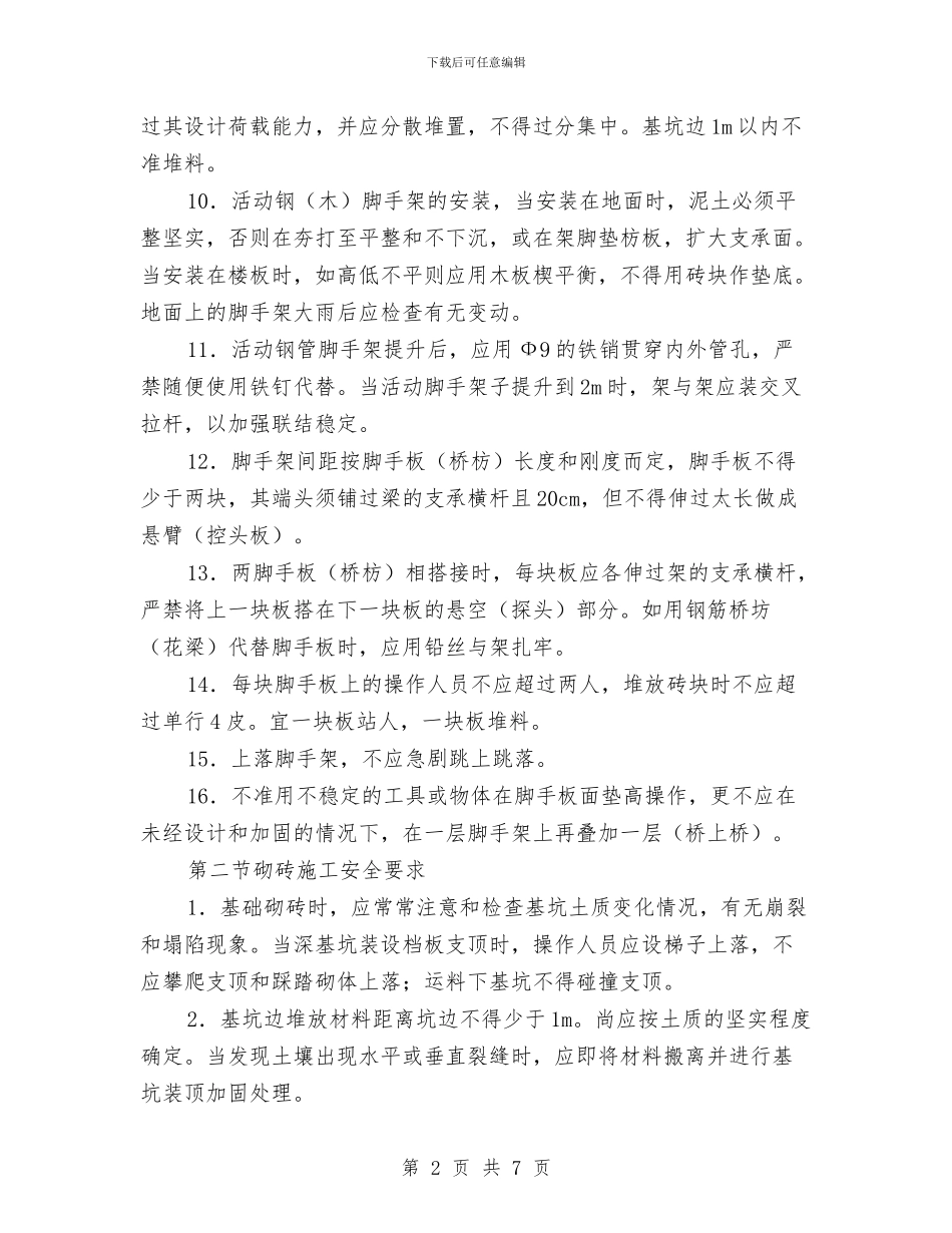 砌筑工程专项安全施工方案与砌筑工程安全施工方案汇编_第2页