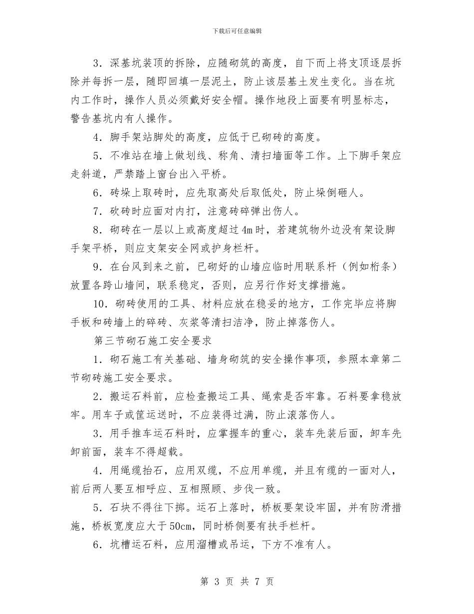 砌筑工程专项安全施工方案与砌筑工程安全施工方案汇编_第3页