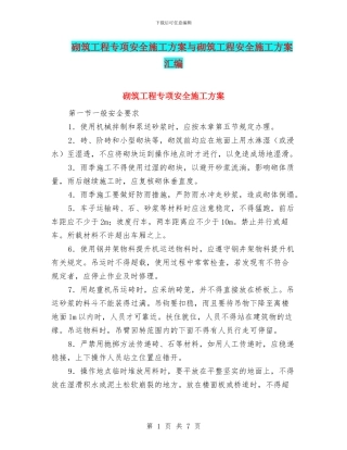 砌筑工程专项安全施工方案与砌筑工程安全施工方案汇编