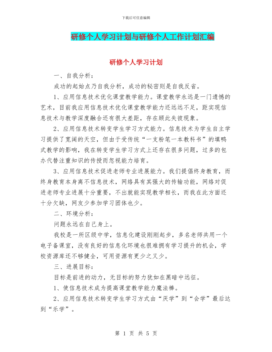 研修个人学习计划与研修个人工作计划汇编_第1页