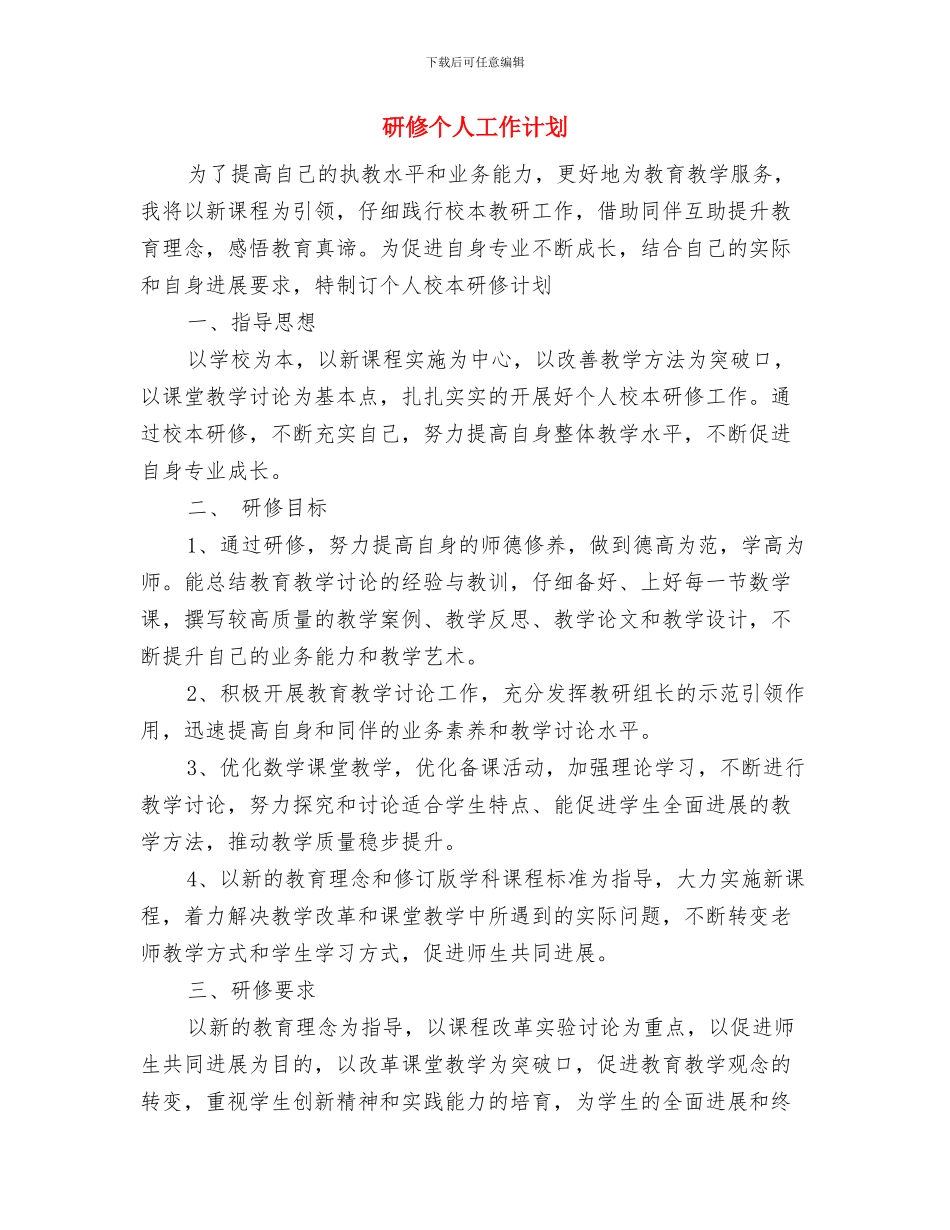 研修个人学习计划与研修个人工作计划汇编_第3页