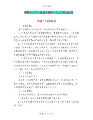 研修个人学习计划与研修个人工作计划汇编