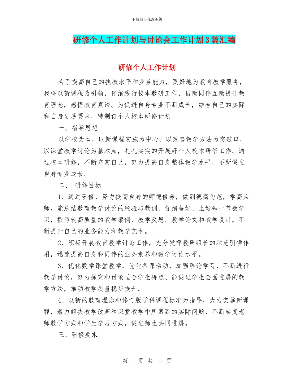 研修个人工作计划与研究会工作计划3篇汇编_第1页