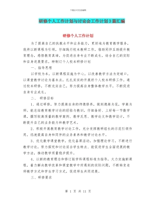 研修个人工作计划与研究会工作计划3篇汇编