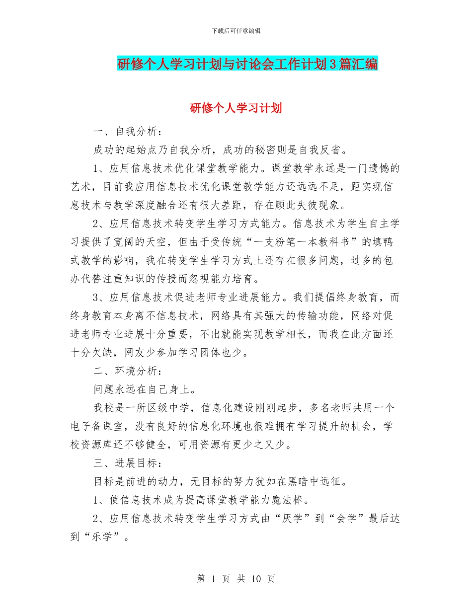 研修个人学习计划与研究会工作计划3篇汇编_第1页