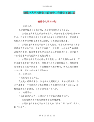 研修个人学习计划与研究会工作计划3篇汇编