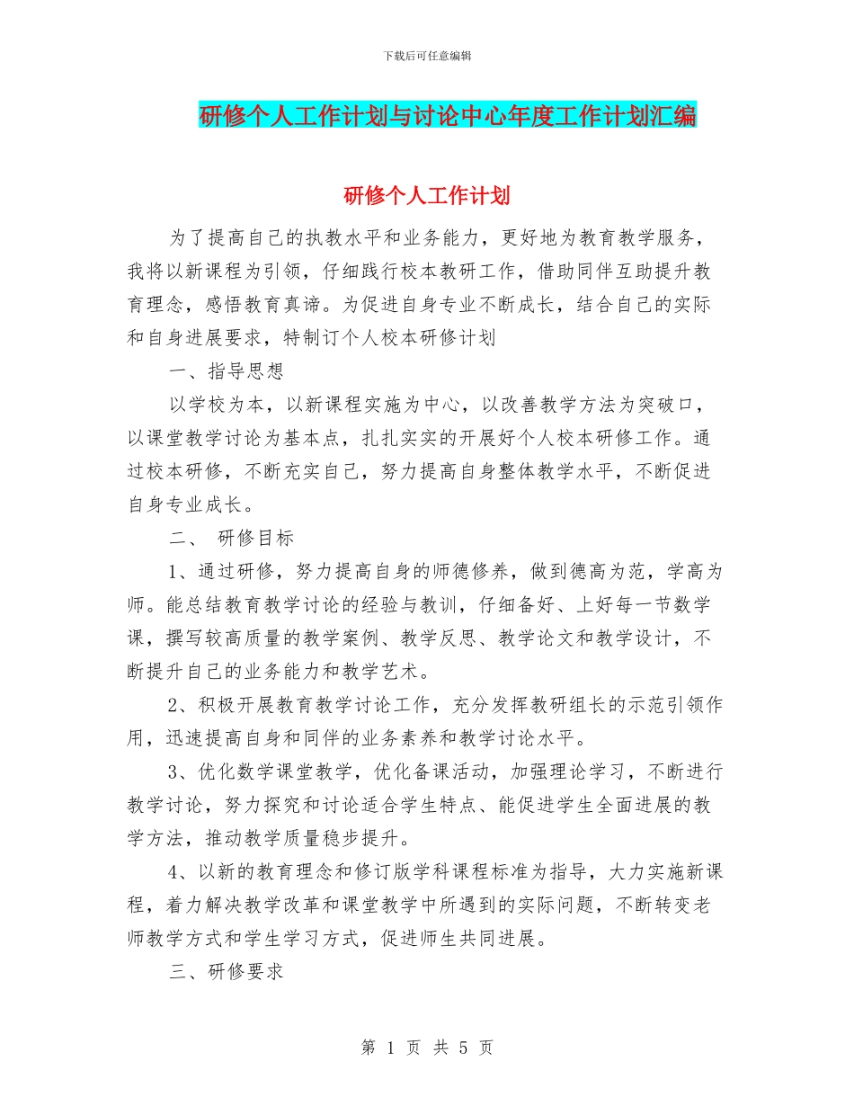 研修个人工作计划与研究中心年度工作计划汇编_第1页