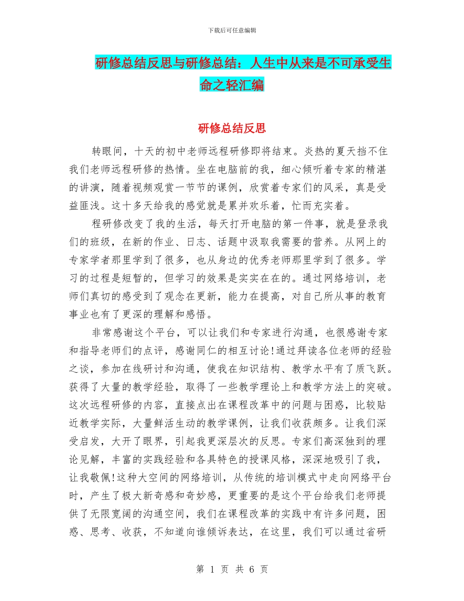 研修总结反思与研修总结：人生中从来是不可承受生命之轻汇编_第1页