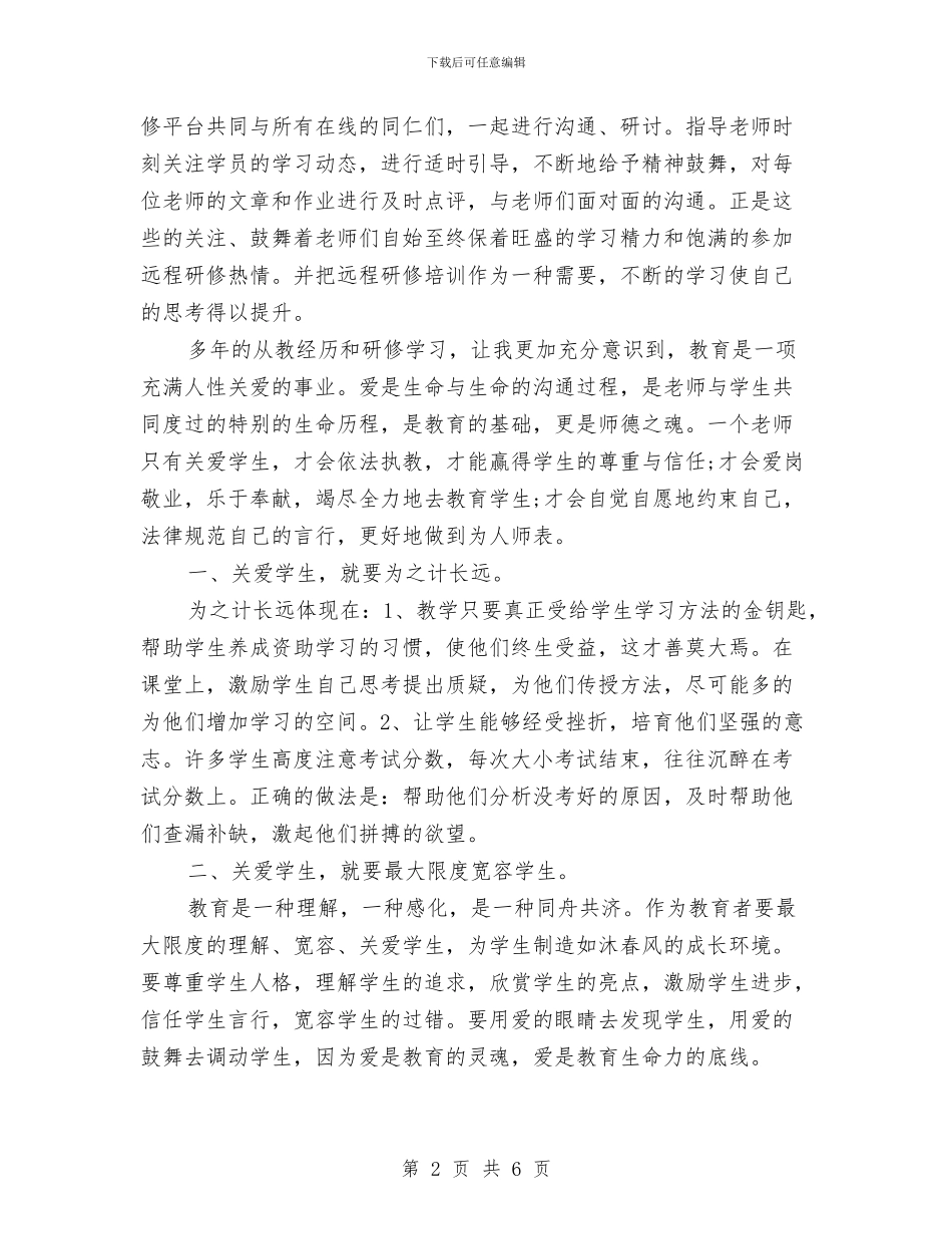 研修总结反思与研修总结：人生中从来是不可承受生命之轻汇编_第2页