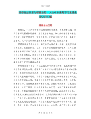 研修总结反思与研修总结：人生中从来是不可承受生命之轻汇编