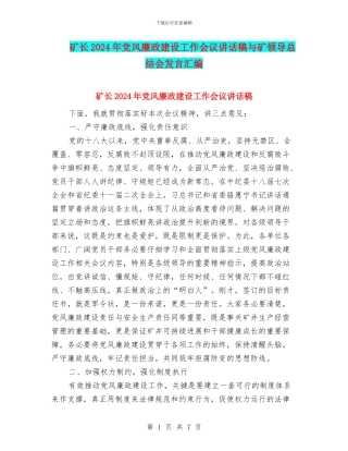 矿长2024年党风廉政建设工作会议讲话稿与矿领导总结会发言汇编