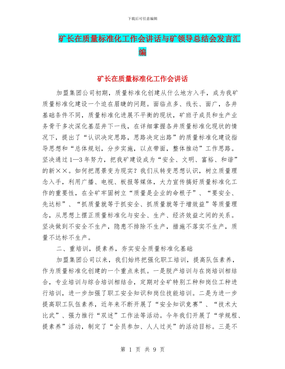 矿长在质量标准化工作会讲话与矿领导总结会发言汇编_第1页