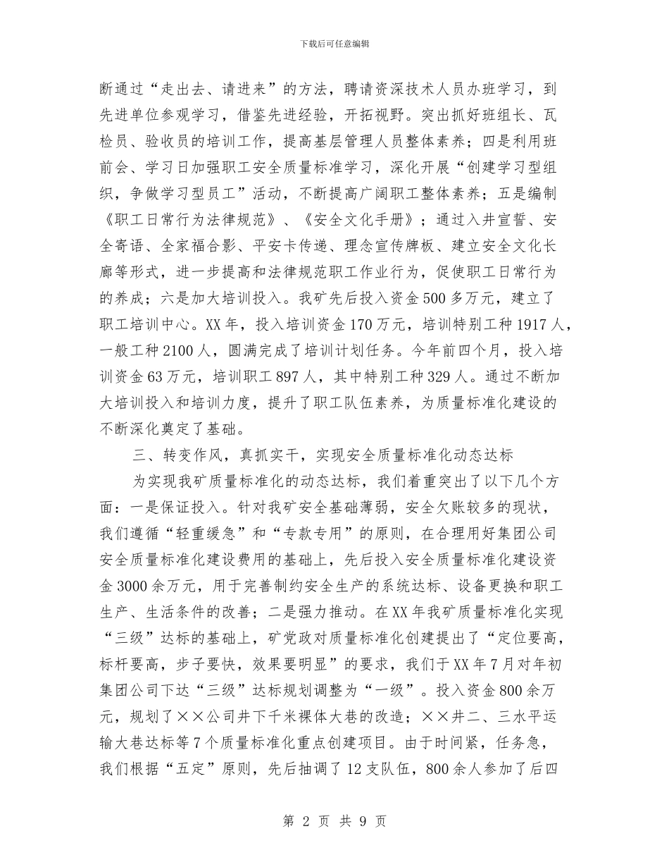 矿长在质量标准化工作会讲话与矿领导总结会发言汇编_第2页