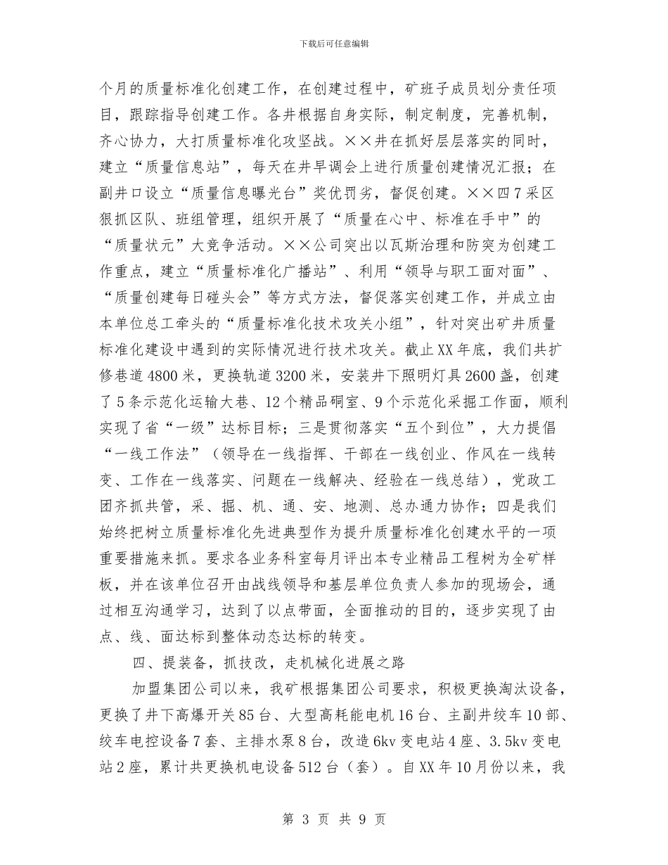 矿长在质量标准化工作会讲话与矿领导总结会发言汇编_第3页