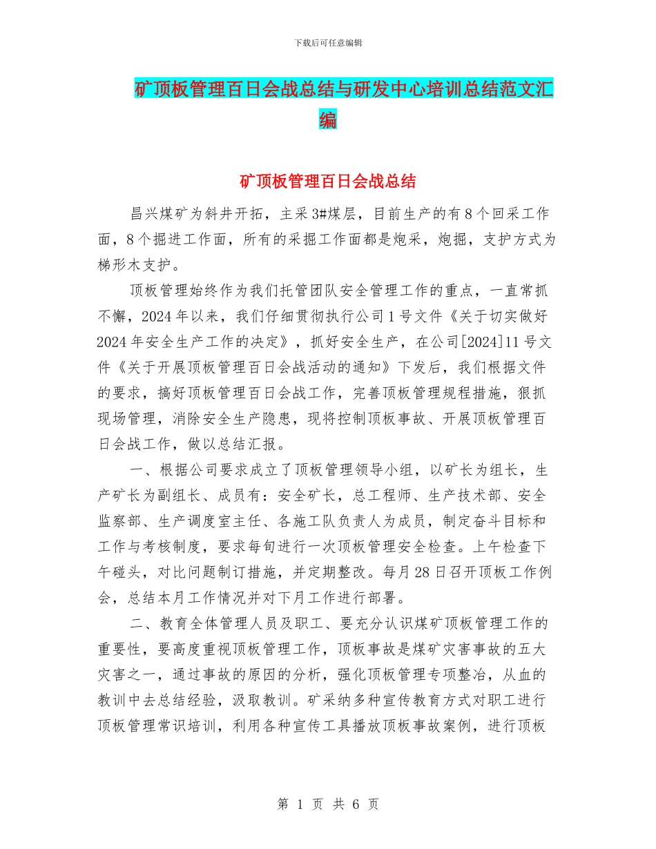 矿顶板管理百日会战总结与研发中心培训总结范文汇编_第1页