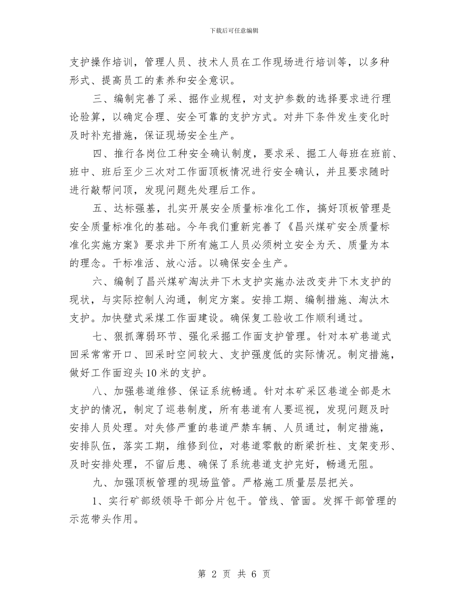 矿顶板管理百日会战总结与研发中心培训总结范文汇编_第2页