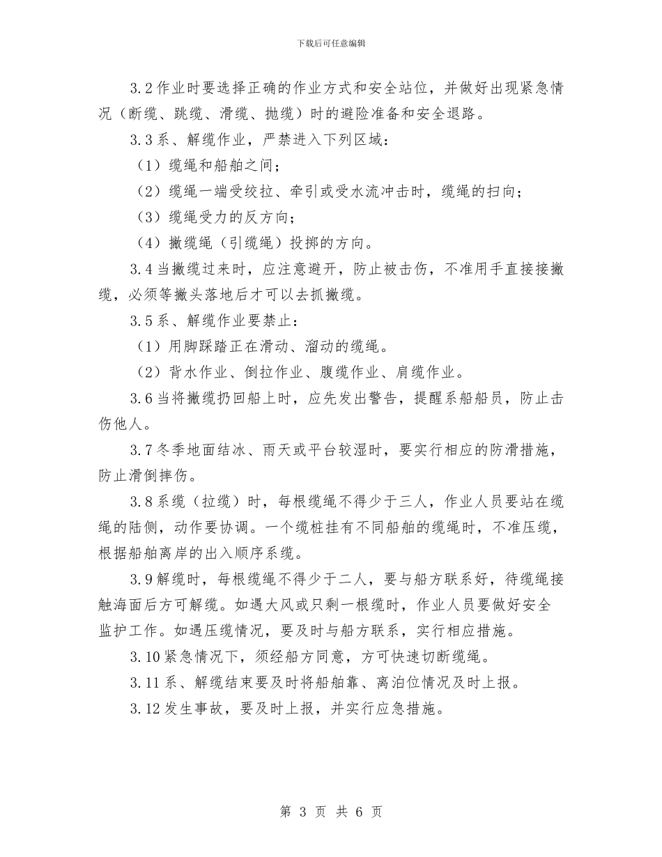 码头系、解缆作业规程与码头装卸作业规程汇编_第3页