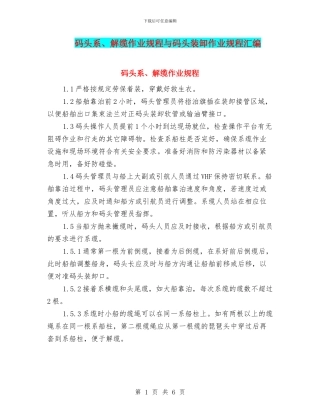 码头系、解缆作业规程与码头装卸作业规程汇编