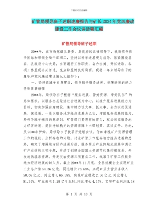 矿管局领导班子述职述廉报告与矿长2024年党风廉政建设工作会议讲话稿汇编