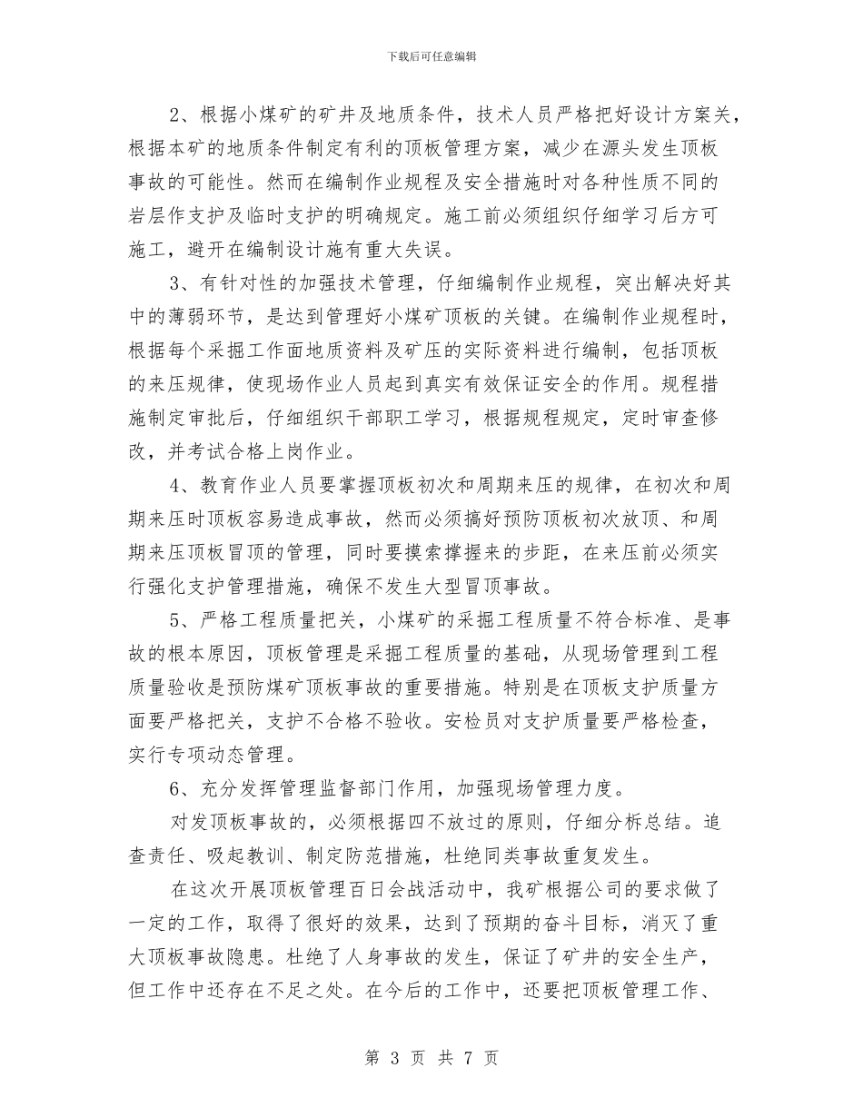 矿顶板管理百日会战总结与码头系、解缆作业规程汇编_第3页