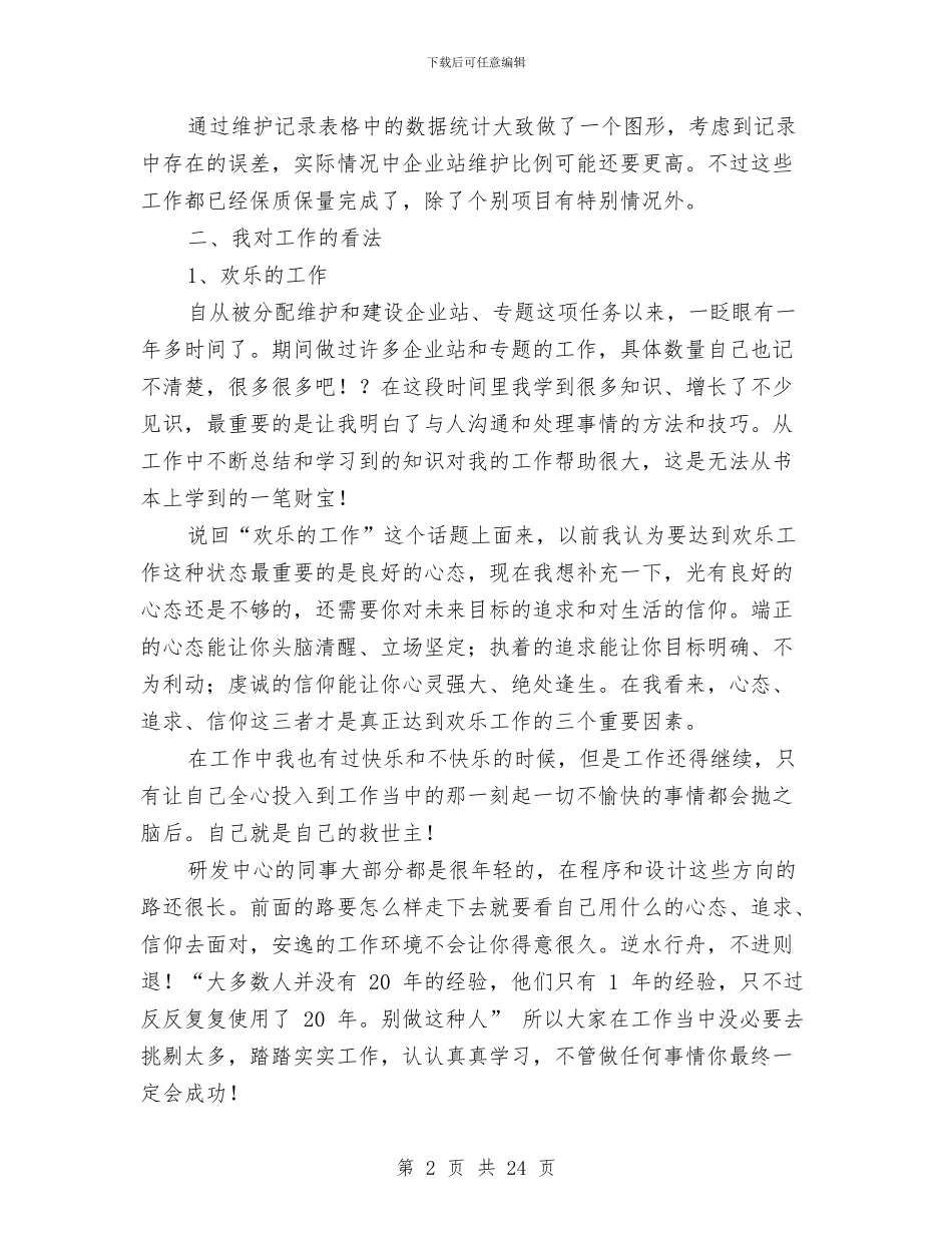 研发个人工作总结与研发半年工作总结(多篇范文)汇编_第2页