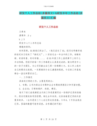 研发个人工作总结与研发半年工作总结(多篇范文)汇编