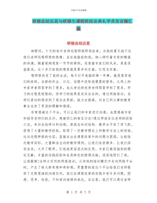 研修总结反思与研修生课程班结业典礼学员发言稿汇编