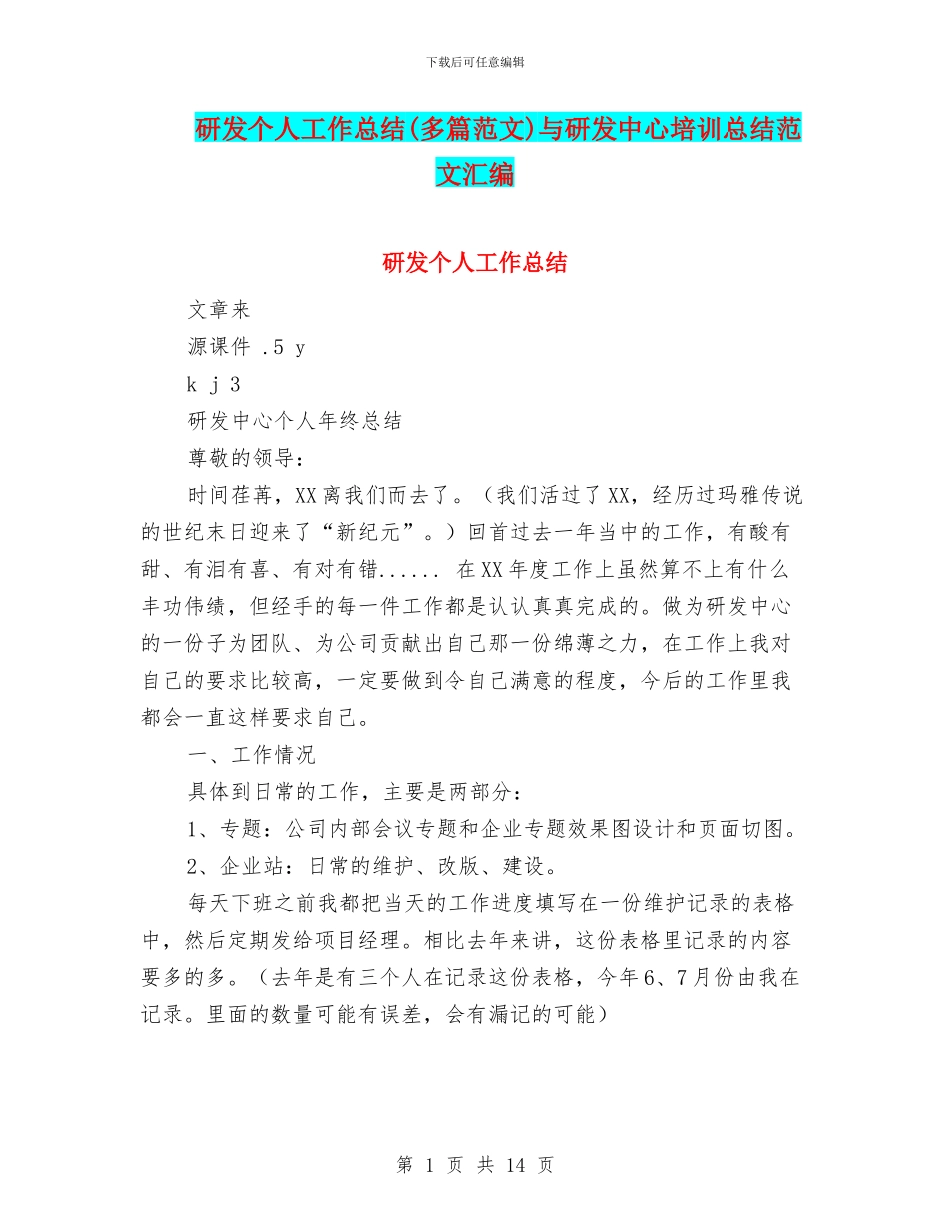 研发个人工作总结与研发中心培训总结范文汇编_第1页